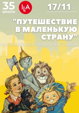 Путешествие в Маленькую страну Путешествие в Маленькую страну
