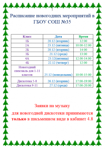Расписание новогодних мероприятий