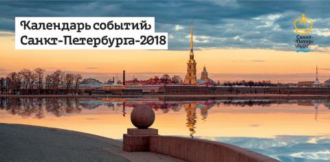 Единый календарь событий Санкт-Петербурга на 2018 год