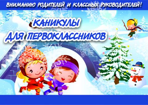 Каникулы первоклассников