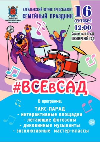 Семейный праздник #ВСЕвСАД Семейный праздник #ВСЕвСАД