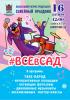 Семейный праздник #ВСЕвСАД