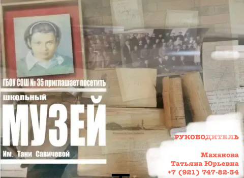 Музей Тани Савичевой Музей Тани Савичевой