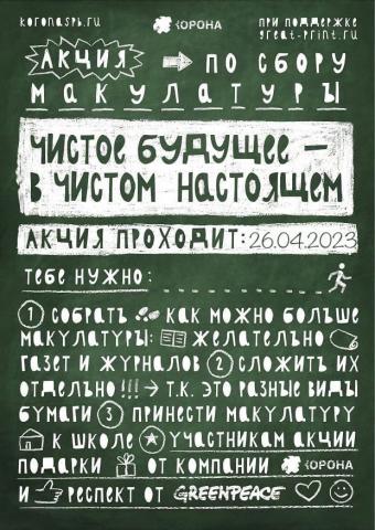 Внимание! Акция по сбору макулатуры! Внимание! Акция по сбору макулатуры!