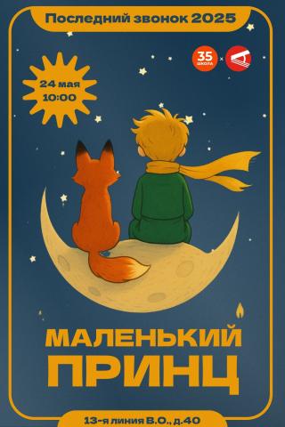 Приглашение на Последний звонок