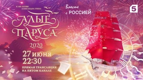 Алые паруса 2020 Алые паруса 2020