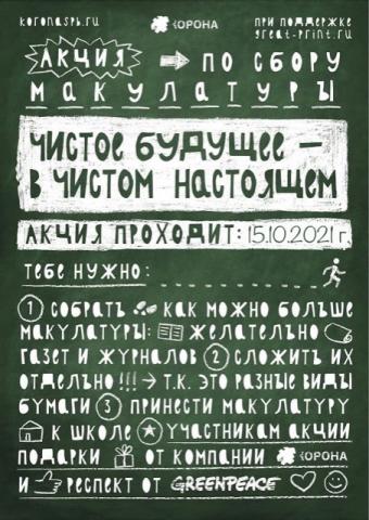 Акция по сбору макулатуры Акция по сбору макулатуры