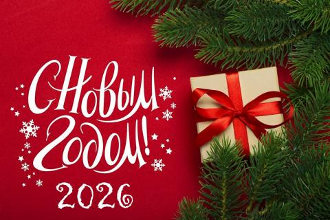 С Новым годом! С Новым годом!