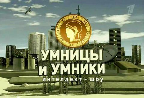 Умники и Умницы Умники и Умницы