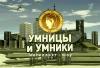 Умники и Умницы Умники и Умницы