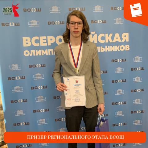 Призер регионального этапа ВСОШ Призер регионального этапа ВСОШ