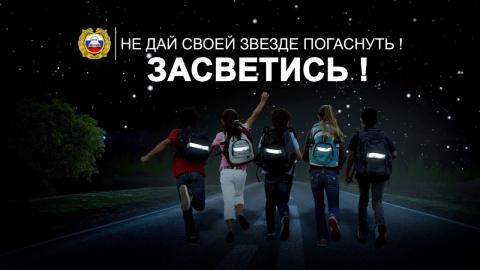 Засветись!