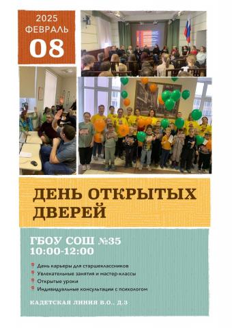 День открытых дверей