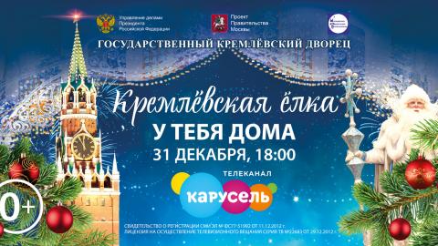 Премьерный показ общероссийской новогодней елки в Государственном Кремлевском Дворце 31 декабря в 18:00 Премьерный показ общероссийской новогодней елки в Государственном Кремлевском Дворце 31 декабря в 18:00