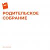 Родительские собрания