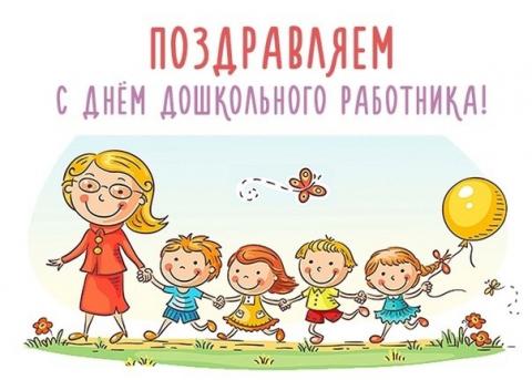 День работников дошкольного образования День работников дошкольного образования
