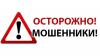 Осторожно! Мошенники