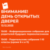 День открытых дверей