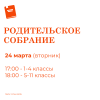 Родительское собрание