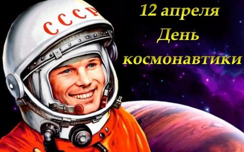 День космонавтики