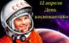 День космонавтики